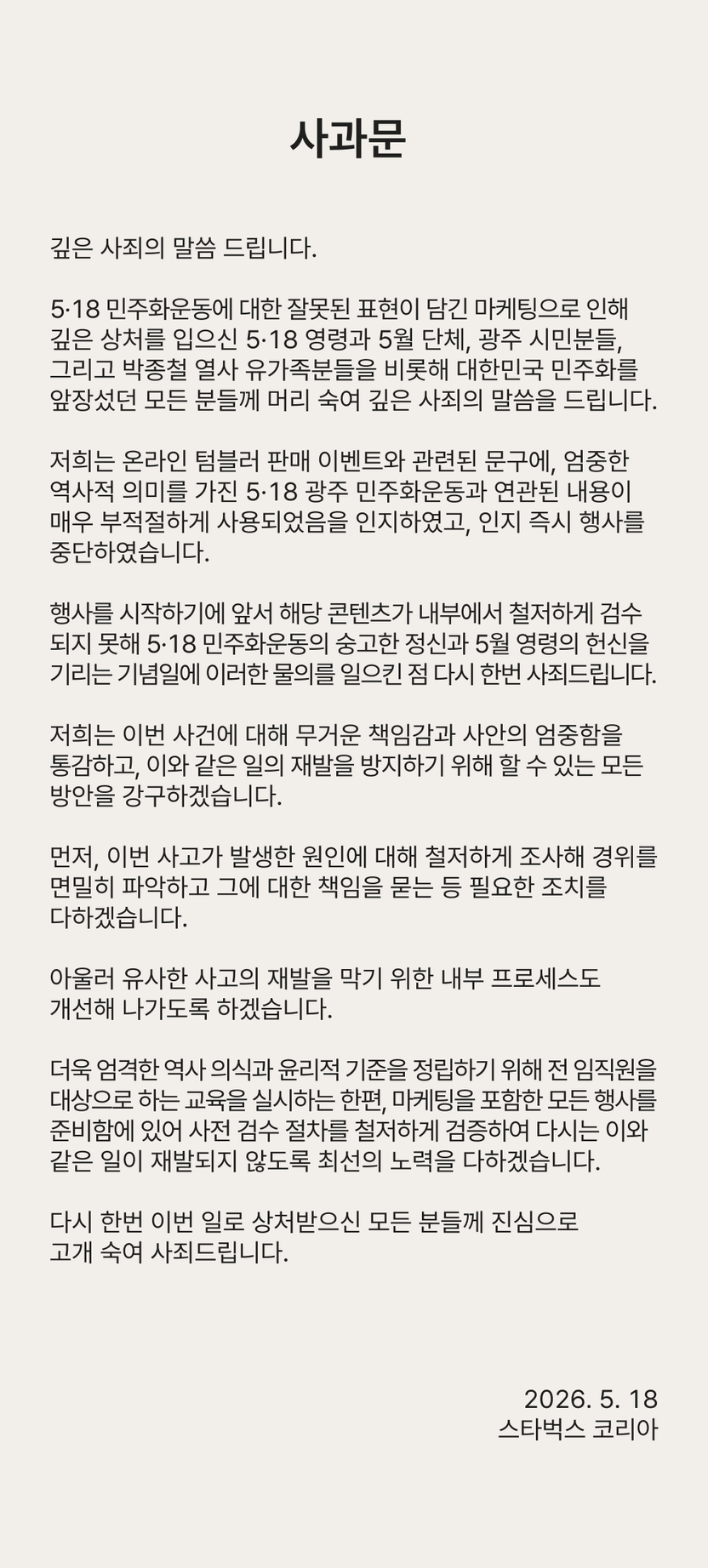 5·18에 '탱크데이' 연 스타벅스…대표 경질·본사 사과, 법적 책임도 나눠질까 기사 관련이미지