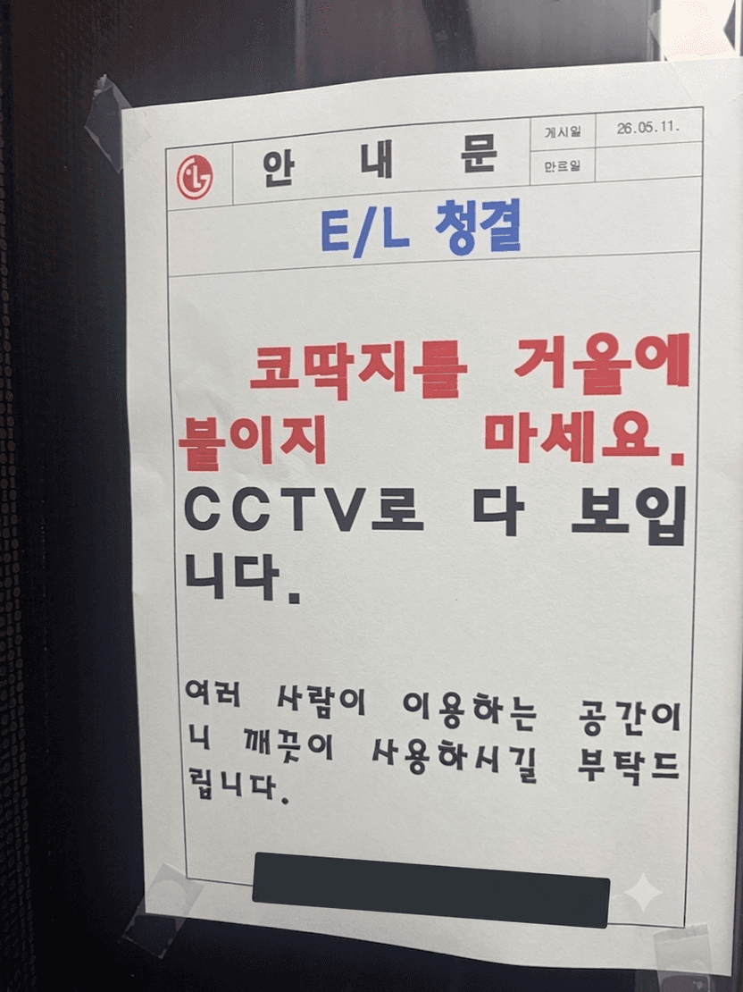 엘리베이터 거울에 코딱지 덕지덕지 붙인 이웃, 잡히면 정말 처벌받을까 기사 관련이미지