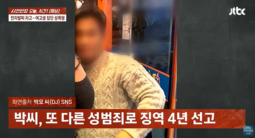 전자발찌 차고 10대 성폭행한 디스코팡팡 DJ… 1심 징역 10년 선고 기사 관련이미지