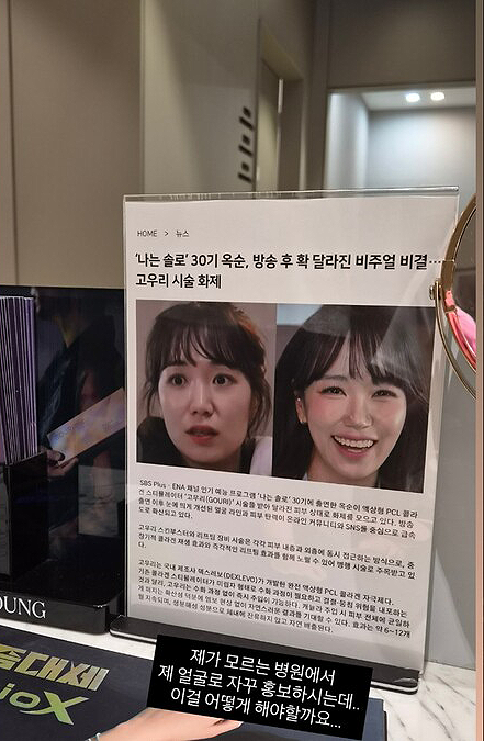 홍보 이익이 배상액보다 크다?…'나는 솔로' 30기 옥순 사태로 본 성형외과 불법 도용 기사 관련이미지