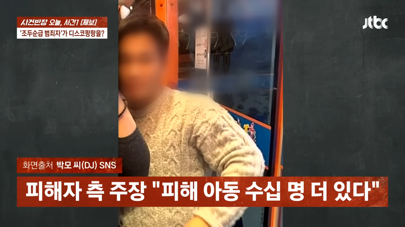 전자발찌 성범죄자가 디스코팡팡 DJ로…조두순급 재범위험, 1심 징역 10년 기사 관련이미지