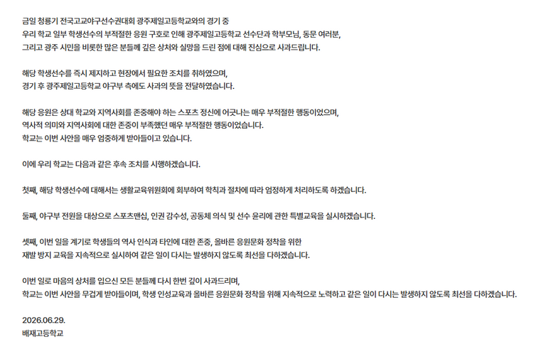 배재고등학교 사과문 /배재고등학교 홈페이지