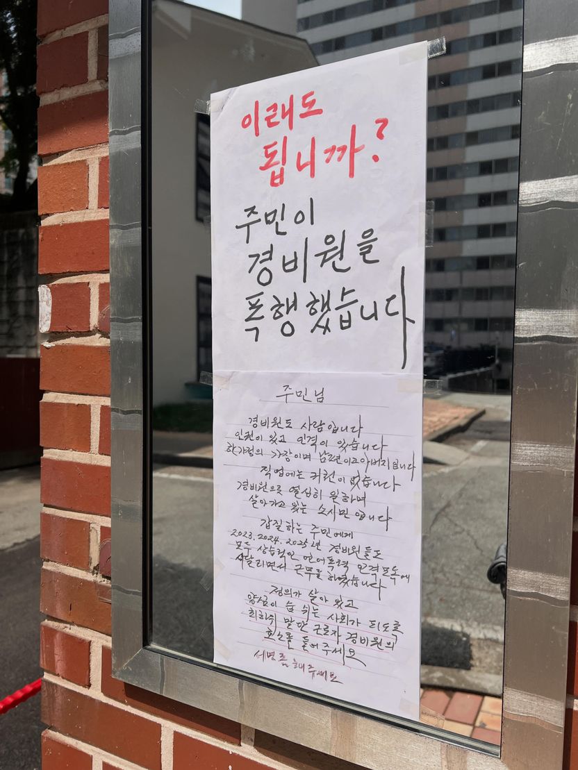 "경비원도 사람입니다" 폭행당한 경비원의 대자보⋯ 입주민 갑질 못 막는 '반쪽짜리' 법 기사 관련이미지