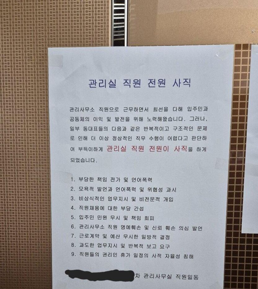 동대표 갑질에 아파트 관리직원 전원 사직⋯그런데 '직장 내 괴롭힘'은 아니다? 기사 관련이미지