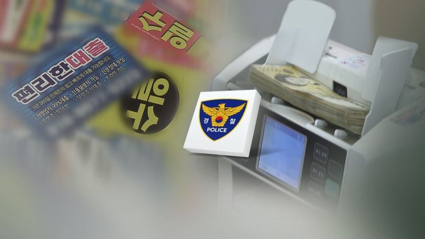 연 1만% 이자에 나체사진 협박…사채와의 전쟁 나선 경찰, 법적 포위망 바짝 기사 관련이미지