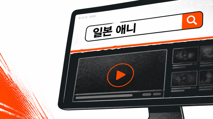 '무료 야애니' 3분 봤는데…혹시 나도 처벌 대상일까? 기사 관련이미지