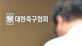 대한축구협회, 법인카드로 심판 '성접대' 결제⋯ 15년 지난 지금, 처벌 가능할까 기사 이미지