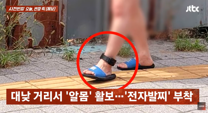 전자발찌 찬 성범죄자, 대낮 대구 도심 나체 활보…경찰 구속영장 신청 기사 관련이미지