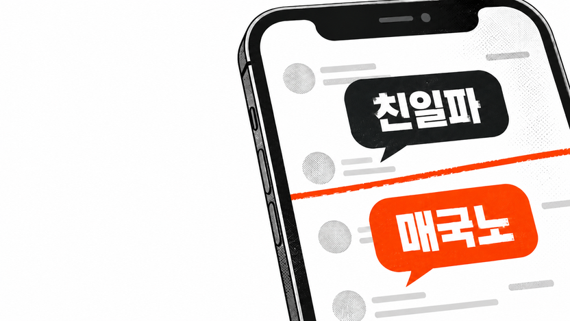 친일파 작품 옹호했더니 "매국노 죽어라"…악플 세례, 모욕죄로 고소 가능할까? 기사 관련이미지