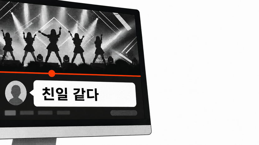아이돌 뮤비에 "친일 같다" 댓글 달았다가…검찰 송치, 처벌되나요? 기사 관련이미지