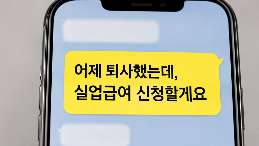 자발적 퇴사도 실업급여 가능할까?…퇴사 전 봐야 할 현행 기준 7가지 기사 관련이미지