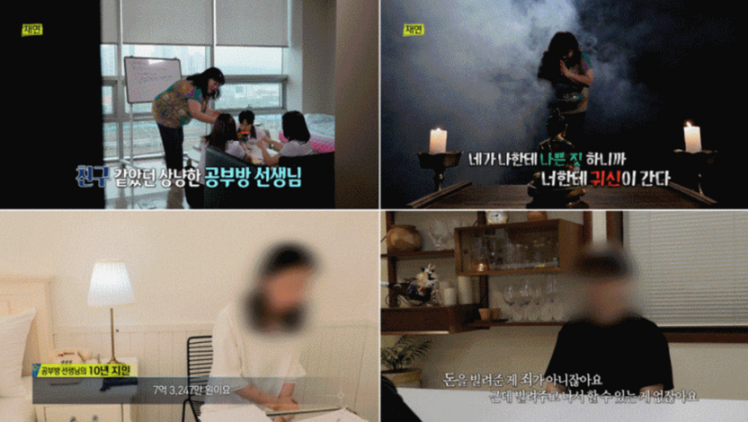 '실화탐사대' 신기 있다는 공부방 선생의 20억 투자 사기 의혹...사기죄 될까? 기사 관련이미지