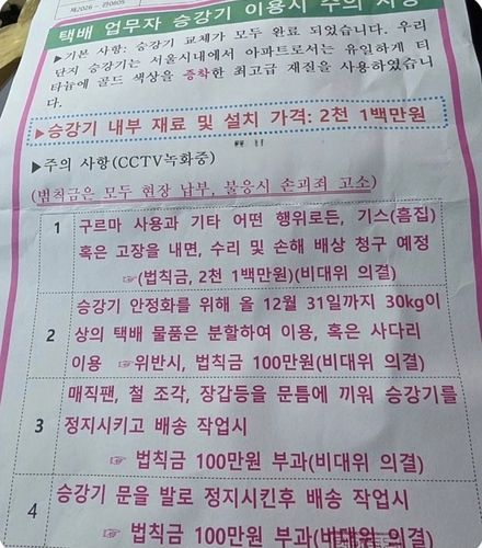 엘리베이터 흠집 하나에 2100만원⋯아파트 공고문 속 벌금, 실제로 걷을 수 있을까 기사 관련이미지