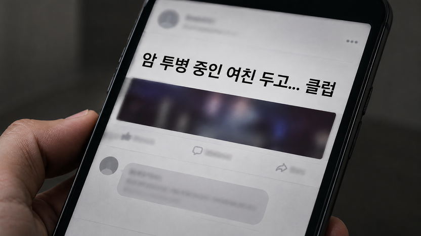 "암 투병 여친 두고 클럽 간 남친" 저격글에 공감 댓글 달았을 뿐인데..합의금 내야할까? 기사 관련이미지