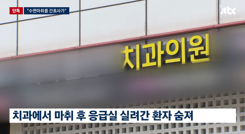 "간호사가 마취, 의사는 무전 지시" 전 직원 폭로…치과서 환자 잇따라 숨져 기사 관련이미지