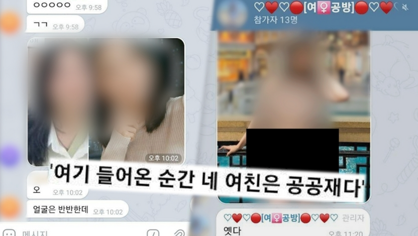 "네 여친은 공공재다” 궁금한 이야기Y '여공방' 참여했다면 처벌 수위는? 기사 관련이미지