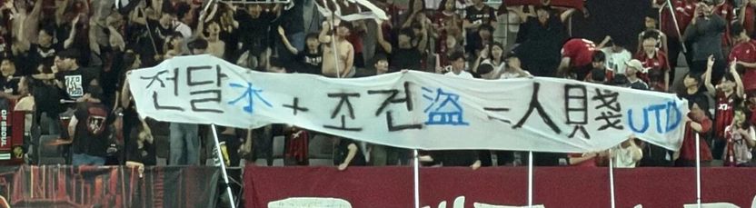 FC서울 서포터스 '인천·구단주 비하' 현수막 파장…명예훼손 처벌 가능성은 기사 관련이미지
