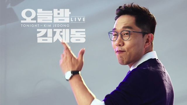 재난방송 주관사 KBS, 대형산불에도 '오늘밤 김제동' 방영해 대통령 질타 받아 기사 관련이미지