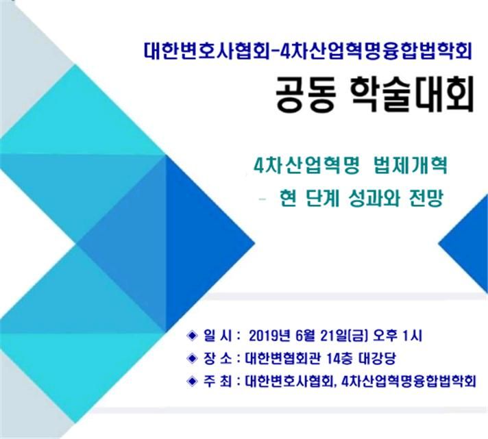 '4차산업혁명 법제개혁-현 단계 성과와 전망' 학술대회 기사 관련이미지