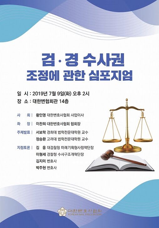 대한변협, 검경 수사권 조정에 관한 심포지엄 개최 기사 관련이미지