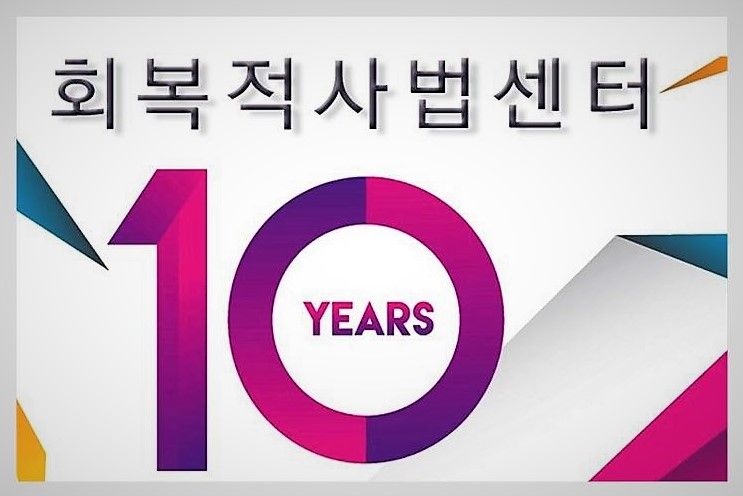 설립 10주년 맞은 회복적 사법센터, 포럼 100회 기념 국제세미나 개최 기사 관련이미지