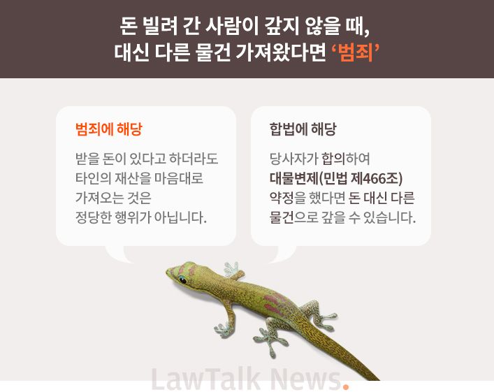 돈 빌려 간 사람이 갚지 않을 때, 대신 다른 물건 가져왔다면 '범죄' 기사 관련이미지