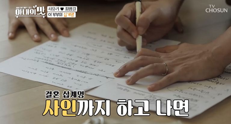 서유리·최병길 부부가 '부부 십계명'에 사인하고 있다. /TV조선 '아내의 맛' 캡처