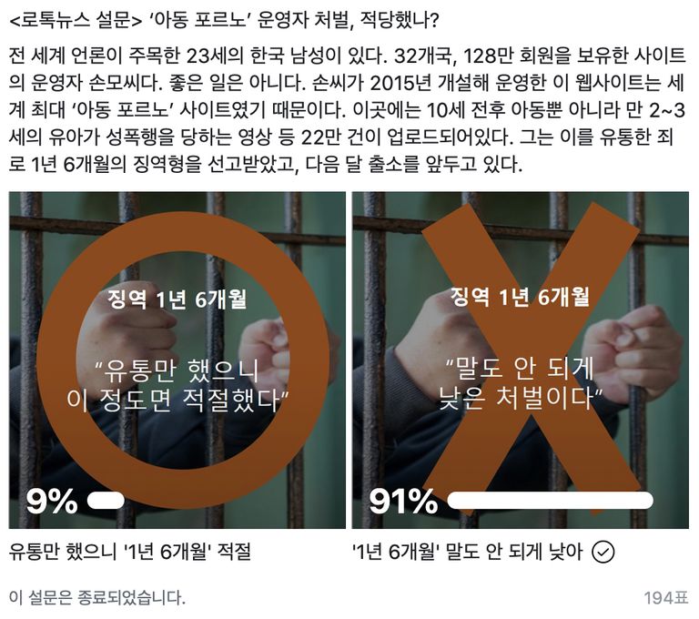 로톡뉴스는 페이스북을 통해 '아동 포르노' 운영자 처벌 수위에 관한 설문을 진행했다. /로톡뉴스 페이스북 캡처