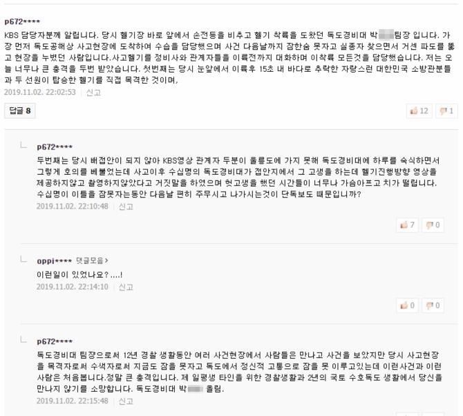 독도경비대 박모 팀장이 지난 2일 포털사이트 네이버에 올라온 KBS 단독 기사에 단 댓글. /네이버 해당 기사 캡처