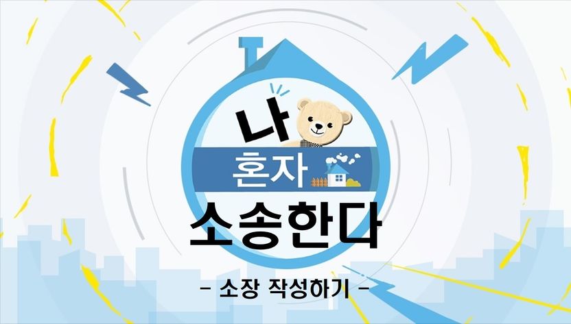 변호사 없이 '나 혼자' 소송 한다 기사 관련이미지