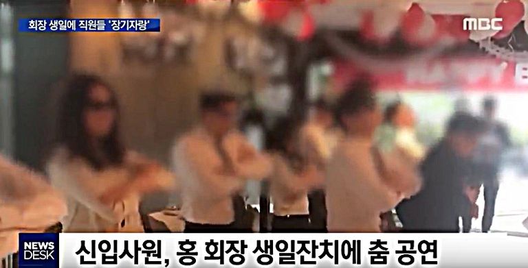 회장 생일잔치 위해 '재롱' 떨어야 한 직원들, 손해배상 받을 방법 있다 기사 관련이미지