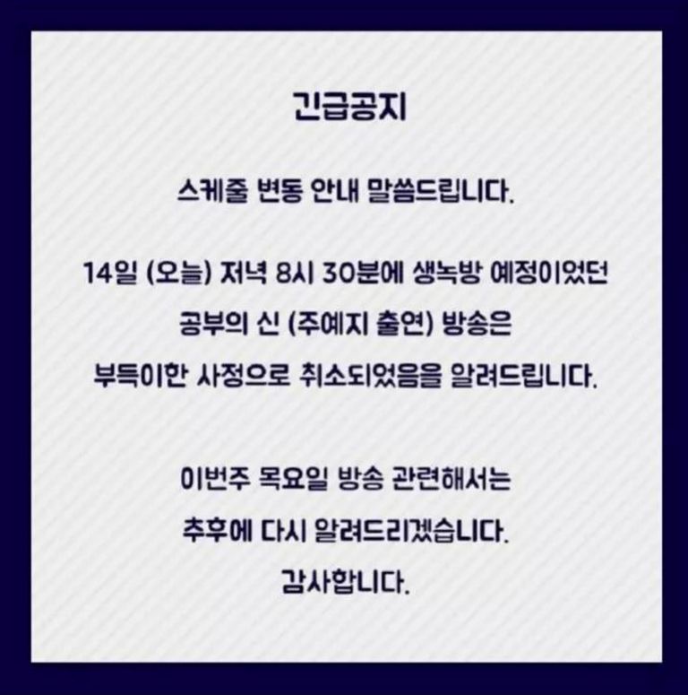 SBS 파워FM '배성재의 텐' 제작진이 14일 주예지씨의 출연이 취소됐다는 공지를 올렸다. /SBS 캡처