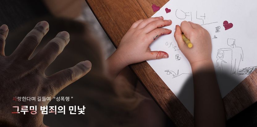 '성관계 의미'도 몰랐던 피해자와 "사랑했다" 주장하는 사람들 기사 관련이미지