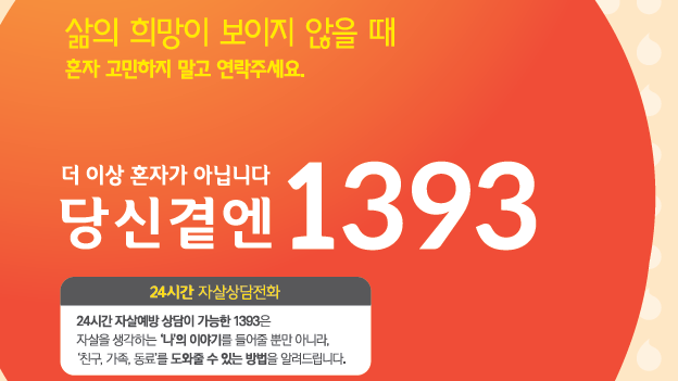 "24시간 언제나 자살 고민 상담하라"던 1393 상담 전화의 배신 기사 관련이미지