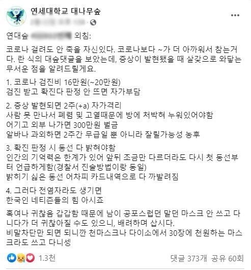 SNS에 올라온 코로나19 관련 글. 코로나 19 검사 후 확진 판정이 안 되면 돈을 따로 내야 한다고 설명하고 있지만 이는 사실이 아니다. /페이스북 캡처