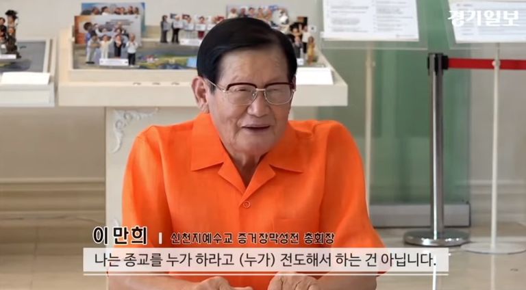 이만희 신천지예수교 증거장막성전 총회장. /경기일보 유튜브 캡처 