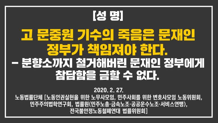 고(故) 문중원 기수 농성장 강제 철거되자 민변을 포함한 노동인권실현을 위한 노무사 모임 등 노동법률단체들과 연대해 비판 논평을 냈다. /민주사회를 위한 변호사 모임 홈페이지