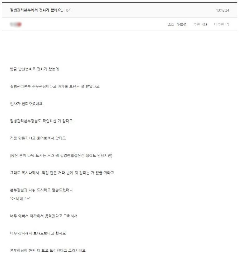 인터넷 커뮤니티에 질병관리본부로부터 전화를 받았다는 한 글이 올라왔다. / 커뮤니티 캡처