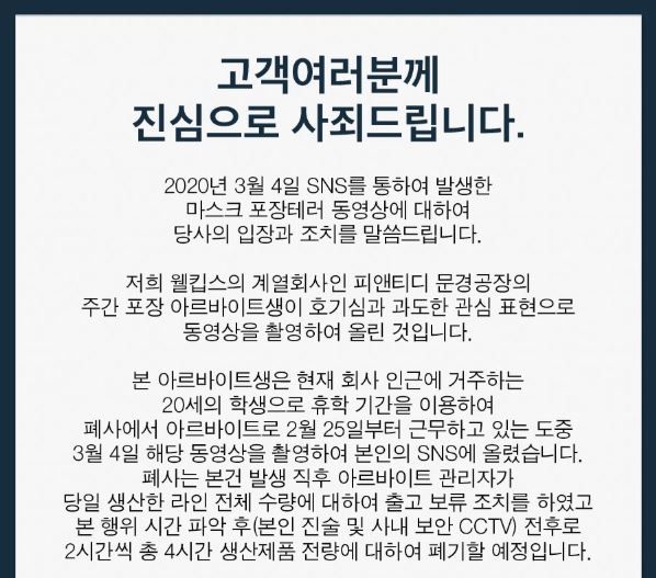 웰킵스는 5일 해당 아르바이트생의 행동에 대해 사과 입장문을 냈다. /웰킵스 홈페이지 캡처