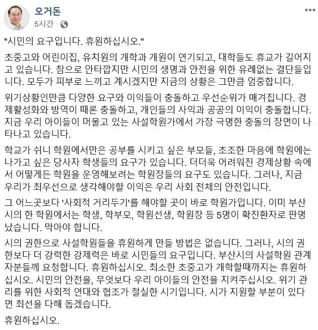 오건돈 부산시장이 페이스북을 통해 올린 호소문. /오거돈 부산시장 페이스북 캡처