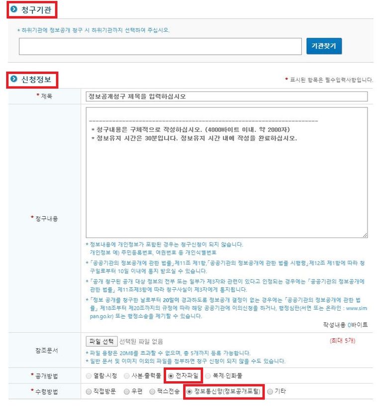 청구기관 및 신청정보 등 해당 사항을 입력한 후 접수하면 된다. /정보공개포털 홈페이지 캡처