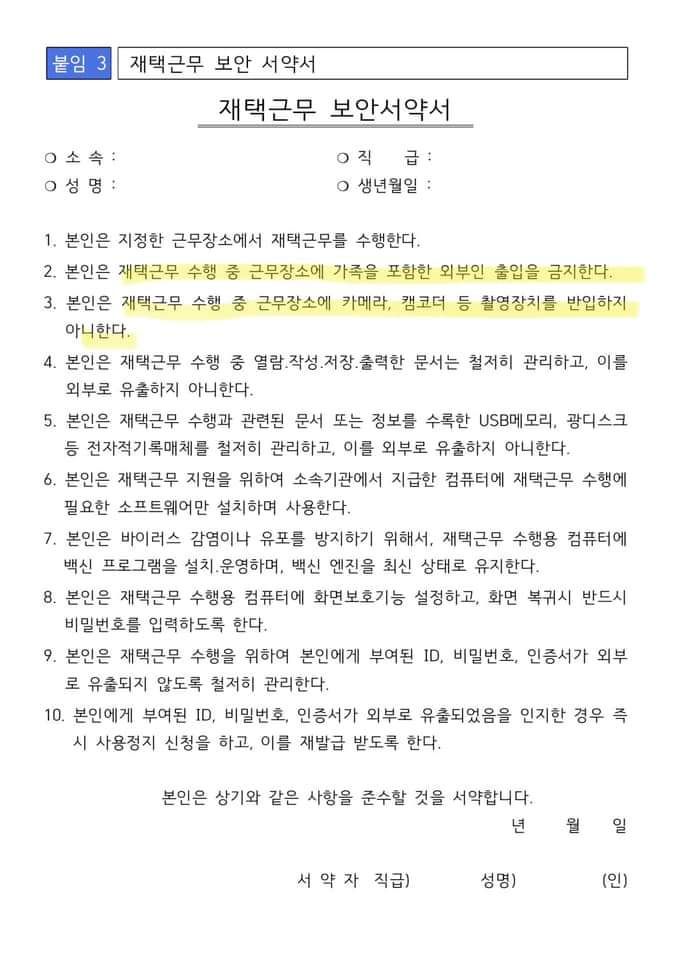 교사들의 반발을 산 재택근무 보안서약서. /SNS 캡처