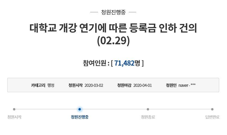 전국의 대학교들의 개강 연기에 청와대 국민청원 게시판에는 '등록금 인하'를 요청하는 글들이 올라왔다. /청와대 국민청원 캡처