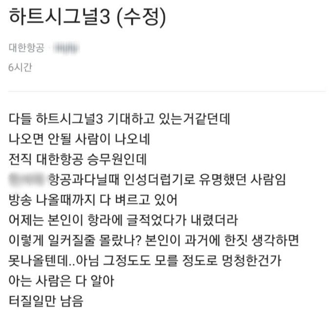 '블라인드'에 올라온 하트시그널3 출연자에 대한 폭로 글. /블라인드 캡처