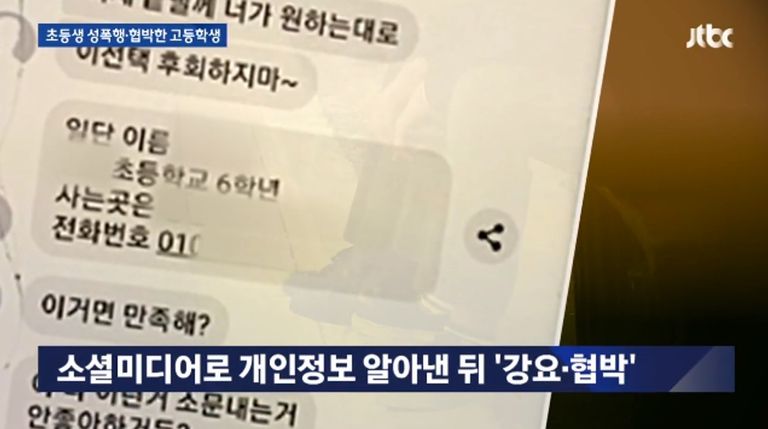A군은 자신의 말을 따르지 않을 경우 B양에 대한 소문을 학교에 퍼뜨리겠다며 협박 했다. /JTBC 캡처