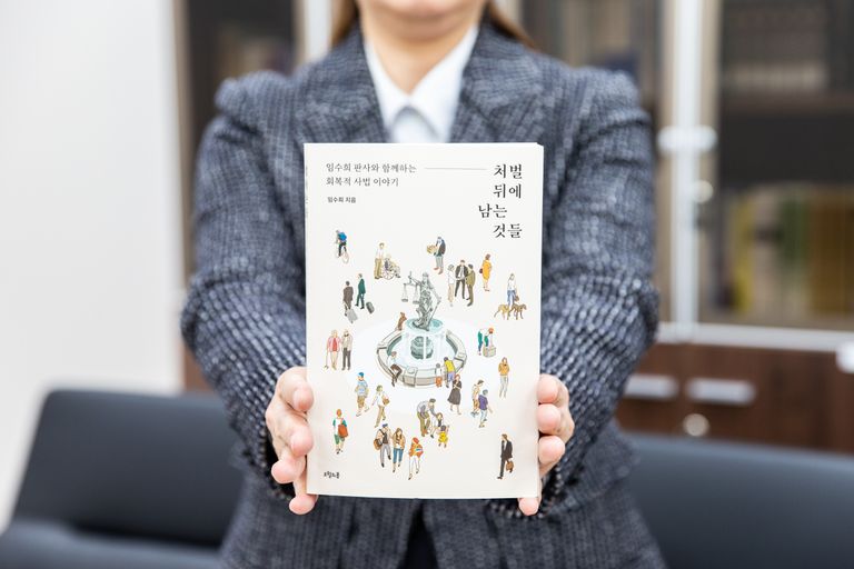 회복적 사법에 대해 느낀 점과 경험을 책 '처벌 뒤에 남는 것들 - 임수희 판사와 함께 하는 회복적 사법 이야기'로 풀어내기도 했다. /박선우 기자