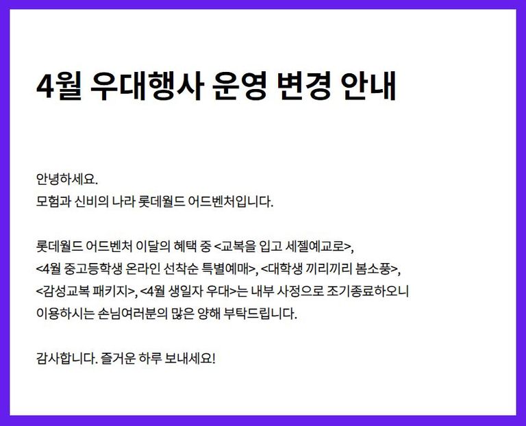 논란이 일자 롯데월드는 6일 '반값 할인' 행사 등을 조기종료하겠다고 밝혔다. /캡처 : 롯데월드 홈페이지