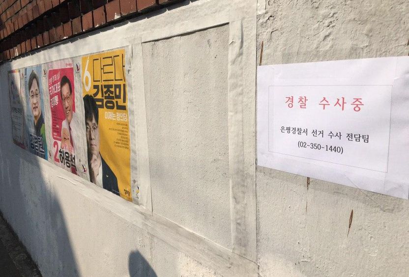 선거벽보 훼손, 징역형까지 받을 수 있는 엄연한 범죄행위 기사 관련이미지