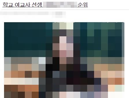 한 온라인 커뮤니티에 교사의 사진을 올리고 부적절한 품평을 한 게시글. /연합뉴스