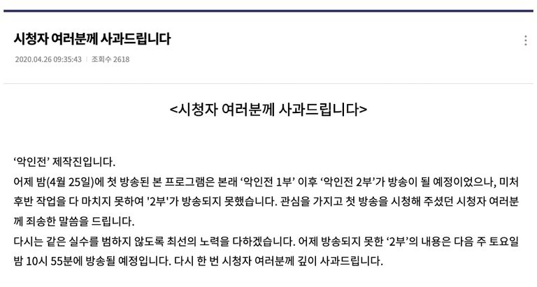 KBS '악인전' 제작진은 뒤늦게 방송 사고에 관해 설명하고 사과했다./KBS 캡처